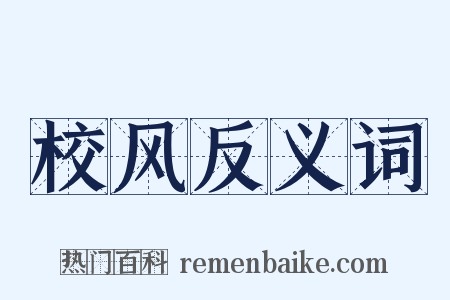 校风反义词是什么意思的图片